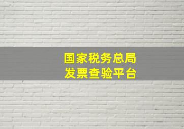 国家税务总局 发票查验平台